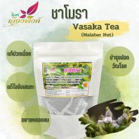 ชาโมรา Vasaka Tea (Malabar Nut) แก้ไอ ขับเสมหะ บำรุงปอด