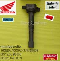 คอยล์จุดระเบิด HONDA ACCORD 2.4 L ปี 2008,CRV 2.0 L ปี 2008 (30520-R40-007)