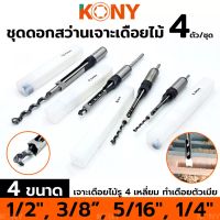 KONY ชุดดอกสว่านเจาะเดือยสี่เหลี่ยมงานไม้ 4 ตัว/ชุด

- 1/2", 3/8”, 5/16", 1/4" 
- ดอกเจาะทนทาน ชุบแข็งพิเศษ 
- ใช้งานร่วมกับเครื่องเจาะรูเหลี่ยม