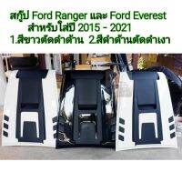 สกู๊ป Ford Ranger และ Ford Everest ใส่ปี 2015-2021