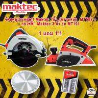 เลื่อยวงเดือน Maktec 7นิ้ว รุ่นงานหนัก MT583 + กบไฟฟ้า Maktec 3 นิ้ว รุ่น MT191 ชุดประหยัด 1 เเถม 1 พร้อมของแถมอีกมากมาย!!!