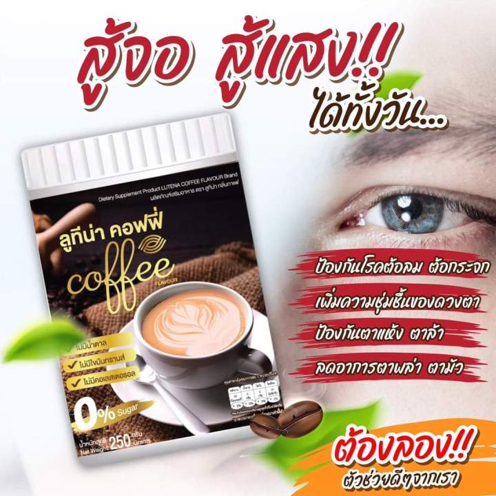 ส่งฟรี-ลูทีน่า-คอฟฟี่-lutena-coffee-กาแฟบำรุงดวงตา-1-ถัง-250-กรัม-ทานได้-1-เดือน