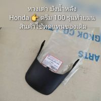 หางเต่า บังน้ำหลัง Honda ? Dream ดรีม100 รุ่นท้ายมน ?ทดแทนของเดิม?️