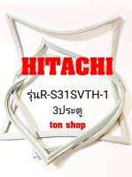 ขอบยางตู้เย็น HITACHI 3ประตู รุ่นR-S31SVTH-1