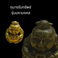 กุมานทองรับทรัพย์ ขนาดจิ๋ว เนื้อทองเหลือง วัดบางพระ นครปฐม รุ่นมหามงคล รับทรัพย์ รับโชค เก็บเงิน