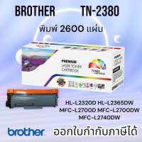 ตลับหมึก Brother MFC-L2700D/ MFC-L2700DW/ MFC-L2740DW "TN2380" PREMIUM BACK