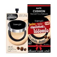 Snowgirl Matte Cushion True Matte &amp; Poreless 6ซอง สโนว์เกิร์ล คูชชั่นเนื้อแมท