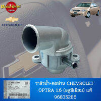 วาล์วน้ำ + คอห่าน CHEVROLET OPTRA 1.6 (อลูมิเนียม) แท้ #96835286