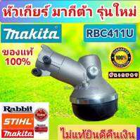 หัวเกียร์ มากีต้า RBC411U ของแท้ 28มิล ×9 ฟัน