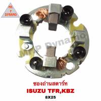 ซองถ่านสตาร์ท  ISUZU  TFR , KBZ  ( 8 x 25 )