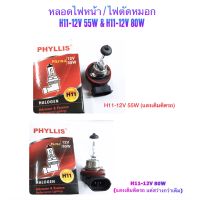 PHYLLIS หลอดไฟ หน้า/ไฟตัดหมอก H11-12V 55W &amp; H11-12V 80W