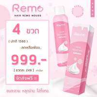 ❄️Remo มูสกำจัดขน สูตรเย็น อ่อนโยน  4 กล่อง