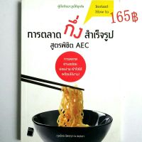 รวมทุกกลยุทธ์การตลาด ติดอาวุธให้ธุรกิจ ด้วย
หนังสือ การตลาดกึ่งสำเร็จรูป สูตรพิชิต AEC
โดย กุลฉัตร ฉัตรกุล ณ อยุธยา
สนพ.PostBooks

ราคาปก 165฿   
160 หน้า   
สภาพ หนังสือใหม่   
พิมพ์ ขาวดำ
กระดาษถนอมสายตา   
ISBN 9789742282745