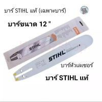 บาร์ STIHL 12 นิ้ว (เฉพาะบาร์) หัวเรียบ