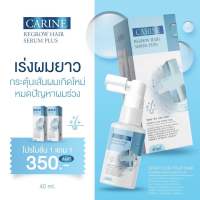 (1 แถม 1) คารีน แฮร์ เซรั่ม สเปรย์ Carine Hair serum ลดผมล่วง