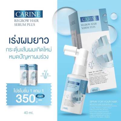 (1 แถม 1) คารีน แฮร์ เซรั่ม สเปรย์ Carine Hair serum ลดผมล่วง