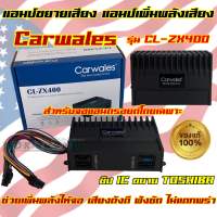 เพาเวอร์แอมป์ แอมป์ขยาย จอแอนดรอยด์ Carwales รุ่น CL-ZX400 แอมป์ขยายสำหรับจอแอนดรอยด์ 2Din เพาเวอร์แอมป์ 4ชาแนล ติดตั้งง่ายไม่ยุ่งยาก เสียงดี ??