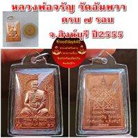 เหรียญ 7 รอบ หลวงพ่อจรัญ วัดอัมพวัน สิงห์บุรี รุ่น ไกรสรราชสีห์ ปี55. เนื้อทองแดง สวยกริบ เลี่ยมสวยๆพร้อมใช้ รับประกันพระแท้100%