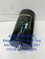 (แพ็ค1ตัว) 4700UF 450VDC Kendeil อิตาลี่  Kแท้-ใหม่  ขนาด 75*145mm มีขากราวด์ บวก-ลบ20% วัดค่าได้ตามเกณฑ์ Cตัวใหญ่แบบขันสกรู C4700UF 450V C4700UF450V Cหัวน๊อต Cเกรดอย่างดี คาปาซิเตอร์ ตัวเก็บประจุไฟฟ้า