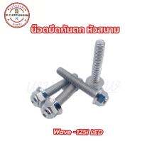 น๊อตยึดกันตก หัวสนาม wave-125i LED สแตนเลส? (1ชุด4ตัว)