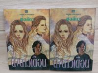 ดั่งดาวเดือน ปกอ่อน  เล่มจบ / ช่อลัดา 2540