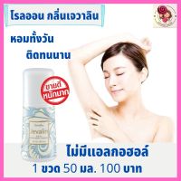 ส่งฟรี โรลออนระงับกลิ่นกาย เจวาลิน กิฟฟารีนjavalin Roll-On กลิ่นหอม มั่นใจตลอดทั้งวัน