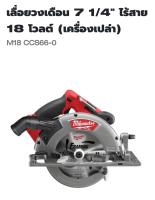 Milwauke เลื่อยวงเดือนไร้สาย ขนาด 7 1/4 นิ้ว 18 โวลต์ รุ่น M18CCS66-0 แท้ 100% ( เครื่องเปล่า )