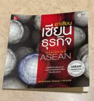 อาเซียน เซียนธุรกิจ Mastering Asean