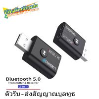 (จัดส่งในไทย)2 In1 USB Bluetooth 5.0 เครื่องส่ง-รับสัญญาณบลูทูธสำหรับทีวีคอมพิวเตอร์แล็ปท็อปลำโพงชุดหูฟังอะแดปเตอร์