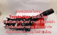 สวิทซ์เปิดปิดไฟหน้า Toyota Vigo รุ่นปลั๊กใหญ่มีเปิดปิดสปอร์ตไลท์ งานแท้ มีตำหนิผิวเล็กน้อยแต่สภาพสวย จำนวนจำกัด สินค้ารับประกันระบบไฟฟ้า 3 เดือน