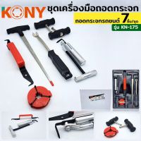 KONY ชุดเครื่องมือถอดกระจกรถยนต์ ชุดตัดกาวกระจกรถยนต์แบบครบเซ็ต รุ่น KN-175