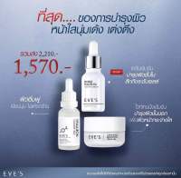 EVES เซต หน้าใส นุ่มเด้ง อีฟส์ ครีมบำรุงหน้าขาวใส ลดริ้วรอย ร่องลึก ผิวขาวกระจ่างใส ลดรอยสิว ฝ้า จุดด่างดำ คนท้องใช้ได้