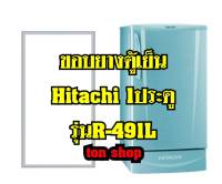 ขอบยางตู้เย็น HITACHI 1ประตู รุ่นR-491L