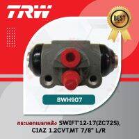 - รหัสสินค้า BWH907 TRW กระบอกเบรคหลัง กระบอกเบรกหลัง ปั๊มเบรคล้อ ซูซูกิ สวิฟ Suzuki Swift 2012-2017 (ZC72S), Suzuki Ciaz 1.2CVT, MT ไม่มีไล่ลม ขนาด 7/8" L/R ราคาตัวละ 480 บาท