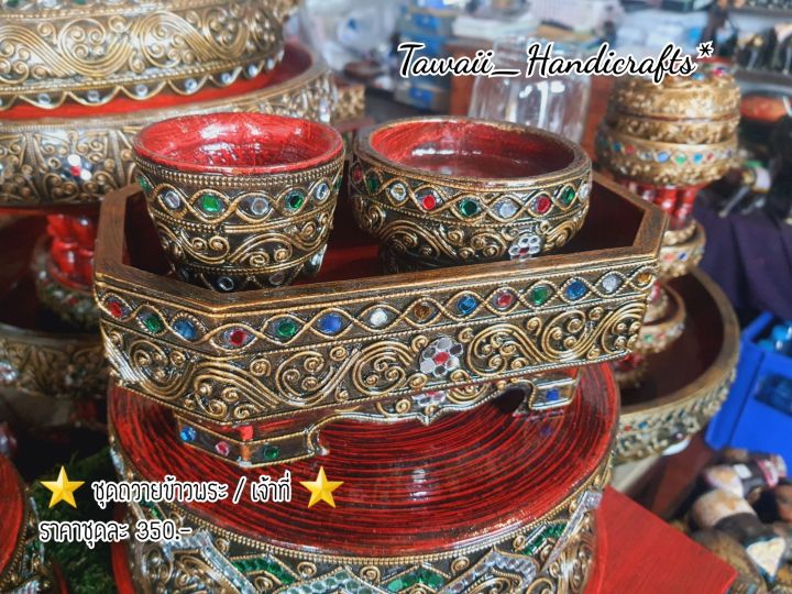 tawaii-handicrafts-ชุดถวายข้าวพระ-เจ้าที่-3-ชิ้น