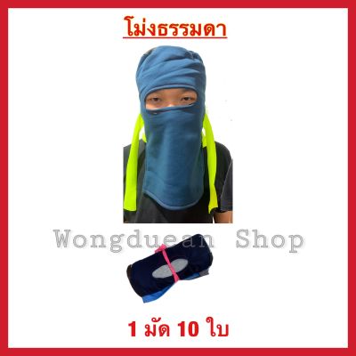 โม่งคลุมหน้าธรรมดา ราคาส่ง 1 มัด 10 ใบ ผ้ายืดใส่สบายไม่ร้อน