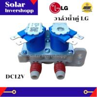 วาล์วน้ำคู่ LG DC 12 V (แท้) วาล์วน้ำเครื่องซักผ้าแอลจี LG วาล์วน้ำเข้า 2 ทาง (เข้า 1 ออก 2)  วาวน้ำคู่แอลจี โซลินอยแอลจี วาล์วน้ำเดี่ยว อะไหล่เครื่องซักผ้า