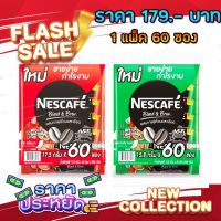Nescafe 17.5 กรัม 60 ซอง เนสกาแฟ มี 2 รส เลือกได้เลย สีเขียว สีแดง ราคาพิเศษ 179 บาท ด่วนสินค้ามีจำนวนจำกัด ขายยกลังก็มี
