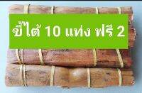 10 ฟรี 2 ขี้ไต้ จุดไฟ ดักหนู  ความยาว 24ซม. สูตรโบราณดั้งเดิม