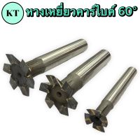 ดอกกัด ทีสล็อต หางเหยี่ยว 60°องศา ฟันคาร์ไบค์ T-Slot Carbide