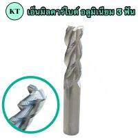 เอ็นมิลคาร์ไบด์ อลูมิเนียม 3F เหมาะสำหรับ งานอลูมิเนียม โดยเฉพาะ Alu Endmill Carbide (ขนาด1.0-12.0มม.) ? สินค้าพร้อมส่ง?