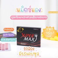 SuperMaxX2(บริษัทแท้-100%)