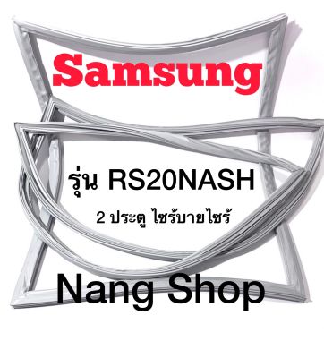 ขอบยางตู้เย็น  Samsung รุ่น RS20NASH (2 ประตู ไซร้บายไซร้) I