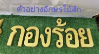 อักษรไทย​ พยัญชนะไทย​  ตัวอักษรราชการ​ ตัวอักษรไม้สัก​สูง.​6นิ้ว​   ตัวหนา​  ทำสีทอง​***ราคาตัวละ​ 97 บาท**** .  เลือกตัวอักษรได้ **แจ้งได้ทางแชทนะคะ**