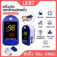 เครื่องวัดออกซิเจน เครื่อง​ตรวจ​โค​วิค​ Oximeters Pulse เครื่องวัดออกซิเจนในเลือด เครื่องวัดออกซิเจนปลายนิ้ว และ ตรวจวัดชีพจรปลายนิ้ว LK87