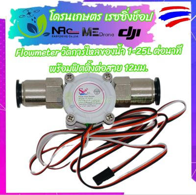 Flowmeter วัดอัตราการไหลของน้ำในถัง โดรนเกษตร พร้อมฟิตติ้งเสียบสาย 12มิล ใช้ได้ทั้งบอร์ด K และ บอร์ดV