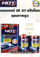 แลคเกอร์ 2K HOT 8000 2:1 พรีเมี่ยม เนื้อพร้อมตัวเร่ง