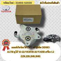 ออยล์เกียร์ออโต้ CVT  แท้ รหัสอะไหล่ 33493-52030 TOYOTAรุ่น ALTIS ดูโอ้ ปี2010-2022/VIOS’2008-2020/YARIS เครื่อง 1.2 (1ZR,2ZR,2NR,3NR) ผู้ผลิตDENSO