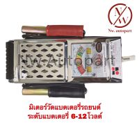 มิเตอร์วัดแบตเตอรี่รถยนต์ ระดับแบตเตอรี่ 6-12 โวลต์