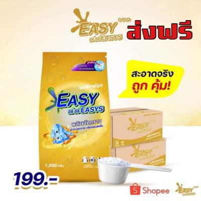 Easyeasys gold -  อีซี่ อีซี่ สูตรใหม่พลังซัก x3 ผงซักฟอกพี่รุ้ง ผงซักฟอกหนูหิ่น ผงซักฟอกผ้าขาว ผ้าสี ผงซักฟอกโรงแรมระดับ 5 ดาว